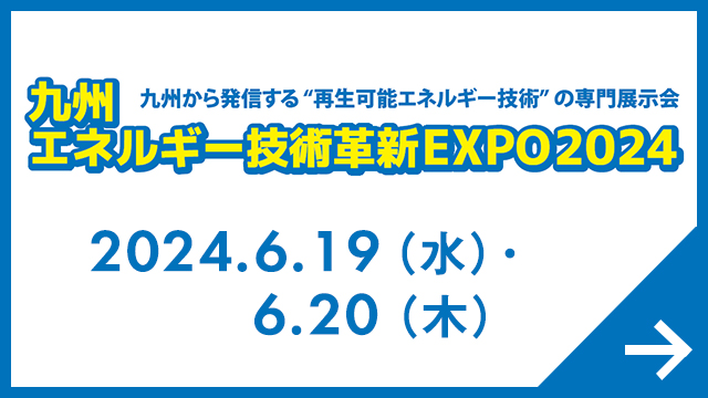 九州 エネルギー技術革新EXPO