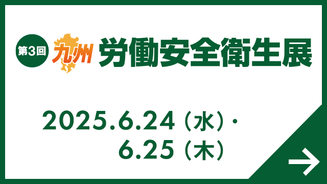 九州 労働安全衛生展