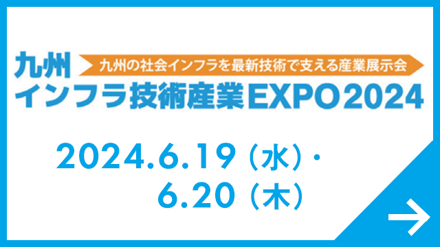 九州 インフラ技術産業EXPO