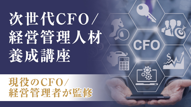 次世代CFO/経営管理人材養成講座