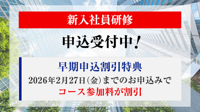 2026年4月の新入社員研修 申込受付中
