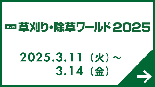 草刈り・除草ワールド