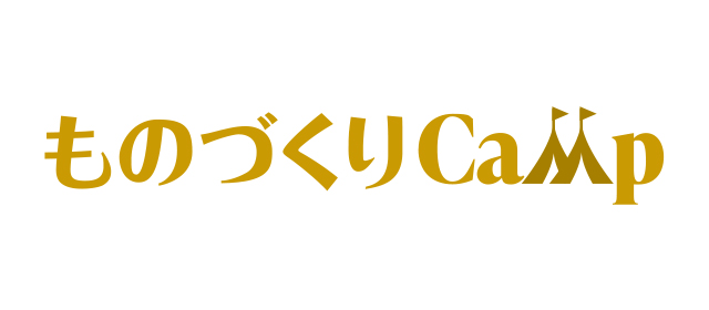 ものづくりCamp