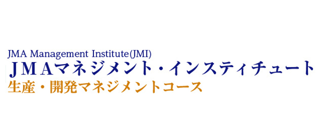 JMI生産開発マネジメントコース