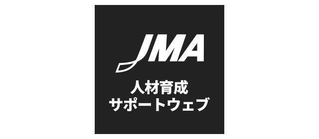 JMA 人材育成サポートウェブ
